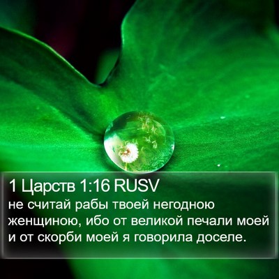 1 Царств 1:16 RUSV Bible Verse Image