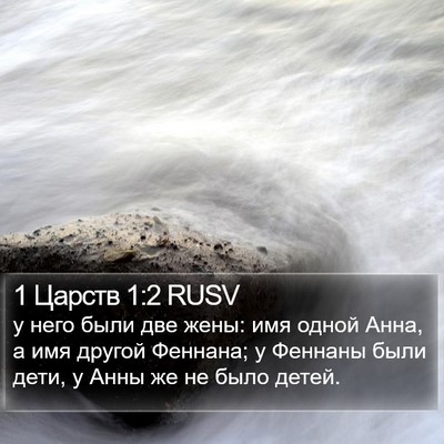 1 Царств 1:2 RUSV Bible Verse Image