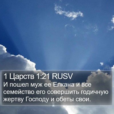 1 Царств 1:21 RUSV Bible Verse Image