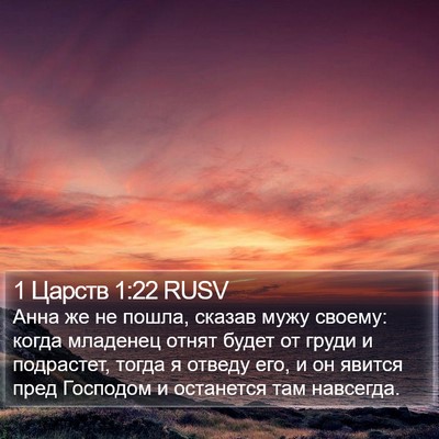 1 Царств 1:22 RUSV Bible Verse Image
