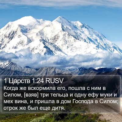 1 Царств 1:24 RUSV Bible Verse Image