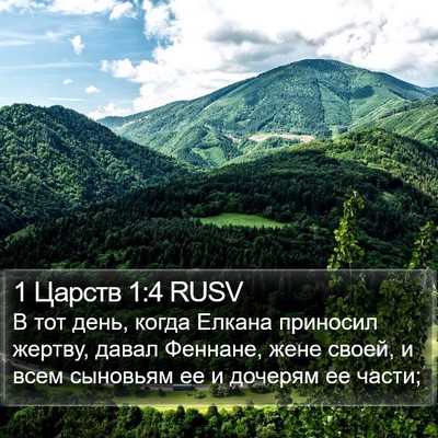 1 Царств 1:4 RUSV Bible Verse Image