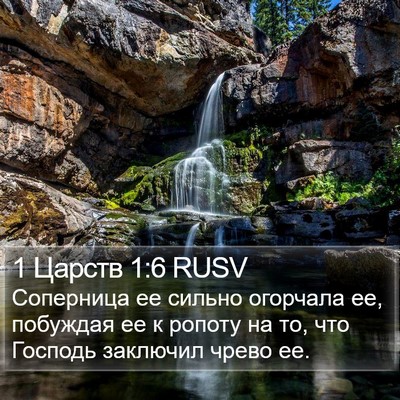 1 Царств 1:6 RUSV Bible Verse Image