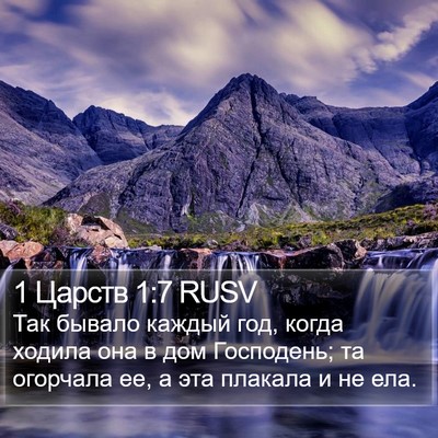1 Царств 1:7 RUSV Bible Verse Image