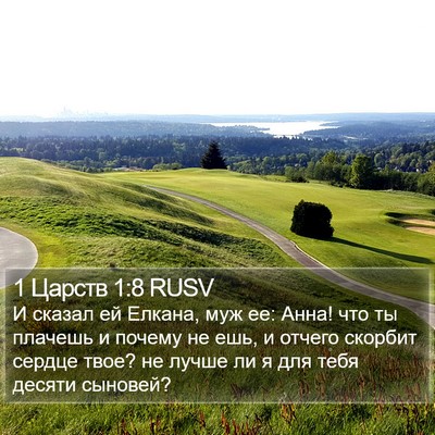 1 Царств 1:8 RUSV Bible Verse Image