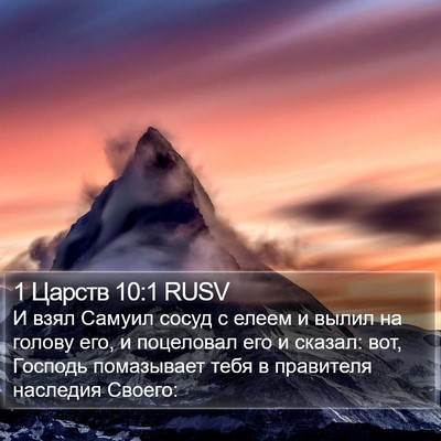 1 Царств 10:1 RUSV Bible Verse Image
