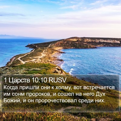 1 Царств 10:10 RUSV Bible Verse Image