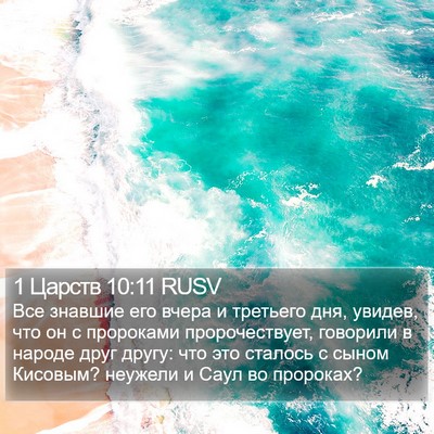 1 Царств 10:11 RUSV Bible Verse Image