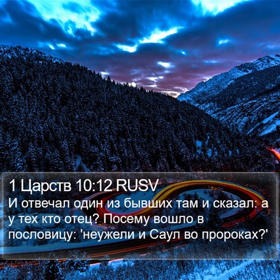 1 Царств 10:12 RUSV Bible Verse Image