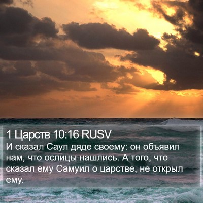 1 Царств 10:16 RUSV Bible Verse Image