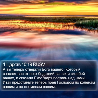 1 Царств 10:19 RUSV Bible Verse Image