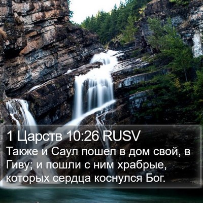 1 Царств 10:26 RUSV Bible Verse Image