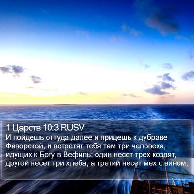 1 Царств 10:3 RUSV Bible Verse Image