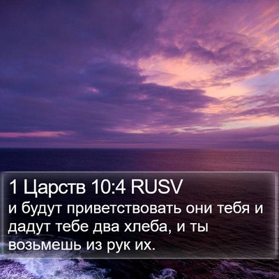 1 Царств 10:4 RUSV Bible Verse Image