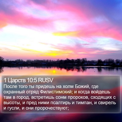 1 Царств 10:5 RUSV Bible Verse Image