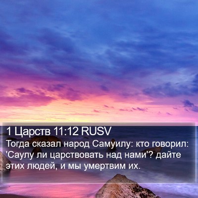 1 Царств 11:12 RUSV Bible Verse Image