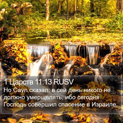 1 Царств 11:13 RUSV Bible Verse Image