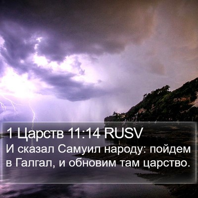 1 Царств 11:14 RUSV Bible Verse Image