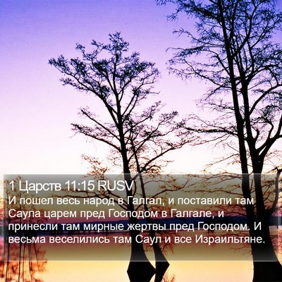 1 Царств 11:15 RUSV Bible Verse Image