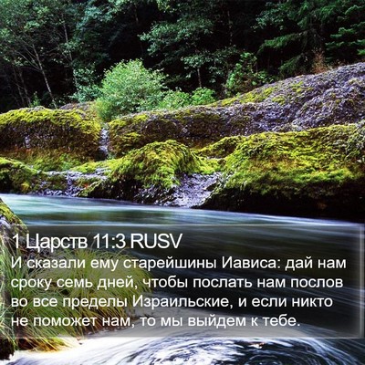 1 Царств 11:3 RUSV Bible Verse Image