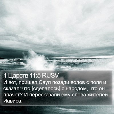 1 Царств 11:5 RUSV Bible Verse Image