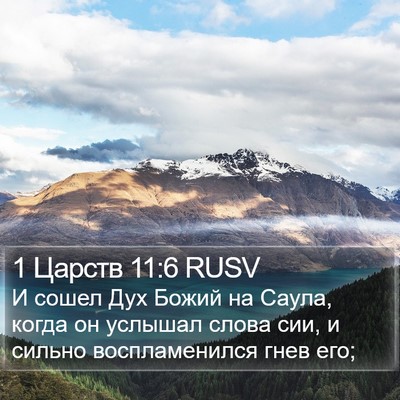 1 Царств 11:6 RUSV Bible Verse Image