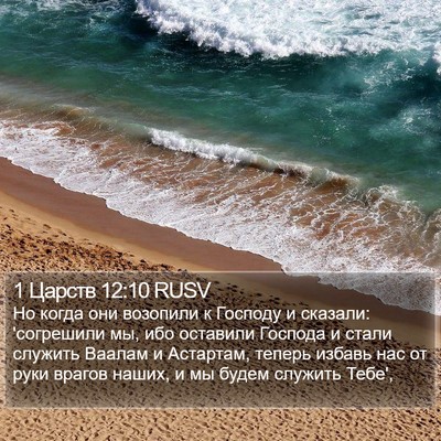 1 Царств 12:10 RUSV Bible Verse Image