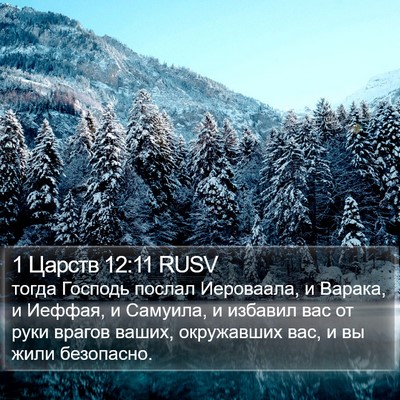 1 Царств 12:11 RUSV Bible Verse Image