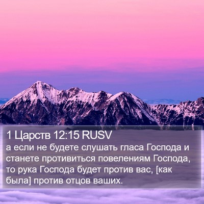 1 Царств 12:15 RUSV Bible Verse Image