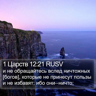 1 Царств 12:21 RUSV Bible Verse Image
