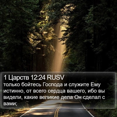 1 Царств 12:24 RUSV Bible Verse Image