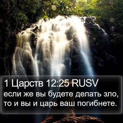 1 Царств 12:25 RUSV Bible Verse Image