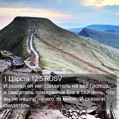 1 Царств 12:5 RUSV Bible Verse Image