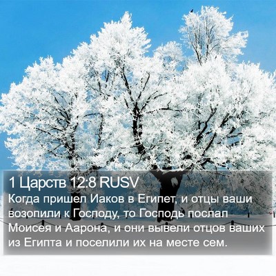 1 Царств 12:8 RUSV Bible Verse Image