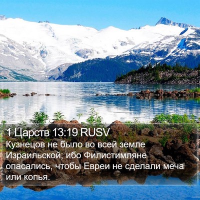 1 Царств 13:19 RUSV Bible Verse Image