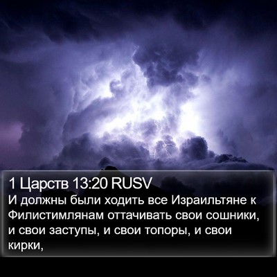 1 Царств 13:20 RUSV Bible Verse Image