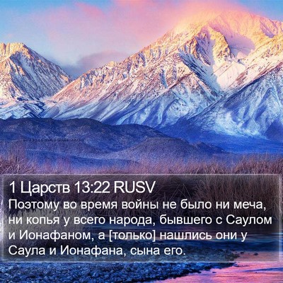 1 Царств 13:22 RUSV Bible Verse Image