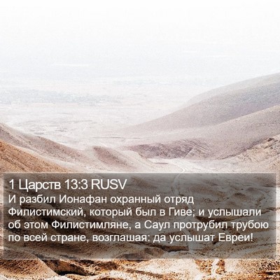 1 Царств 13:3 RUSV Bible Verse Image