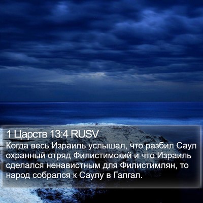 1 Царств 13:4 RUSV Bible Verse Image