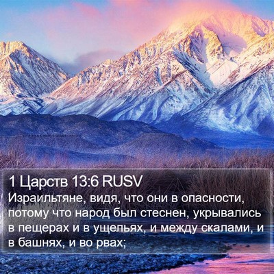1 Царств 13:6 RUSV Bible Verse Image