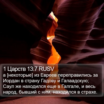1 Царств 13:7 RUSV Bible Verse Image