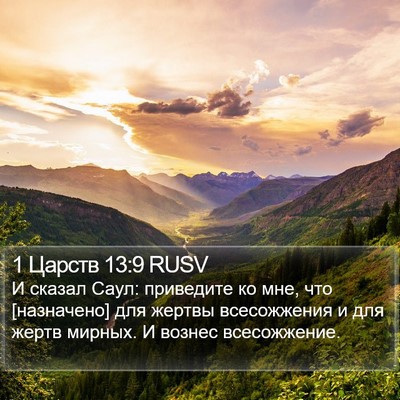 1 Царств 13:9 RUSV Bible Verse Image