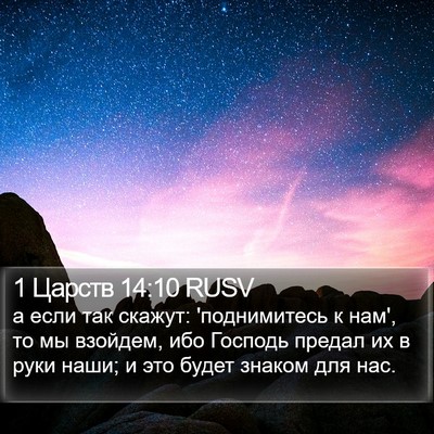 1 Царств 14:10 RUSV Bible Verse Image