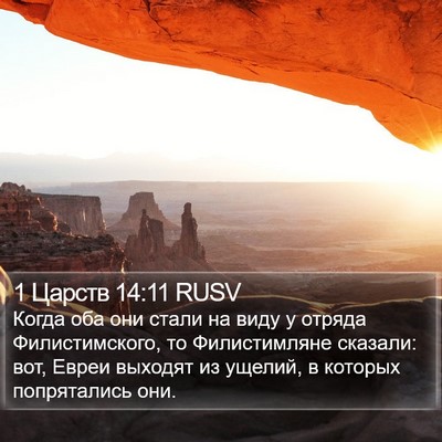 1 Царств 14:11 RUSV Bible Verse Image