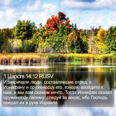 1 Царств 14:12 RUSV Bible Verse Image