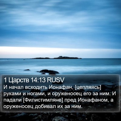 1 Царств 14:13 RUSV Bible Verse Image