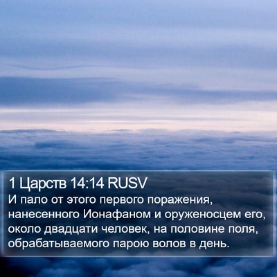 1 Царств 14:14 RUSV Bible Verse Image