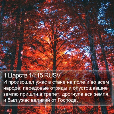 1 Царств 14:15 RUSV Bible Verse Image