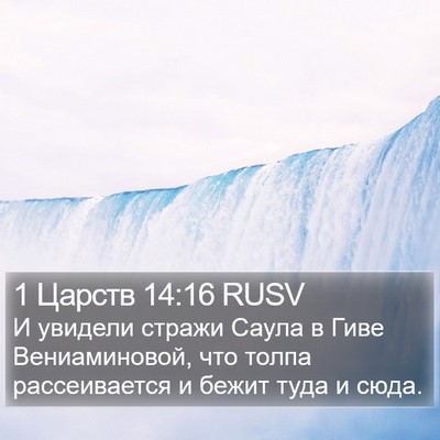 1 Царств 14:16 RUSV Bible Verse Image