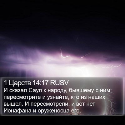 1 Царств 14:17 RUSV Bible Verse Image